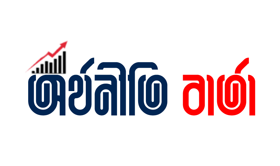 অর্থনীতি বার্তা