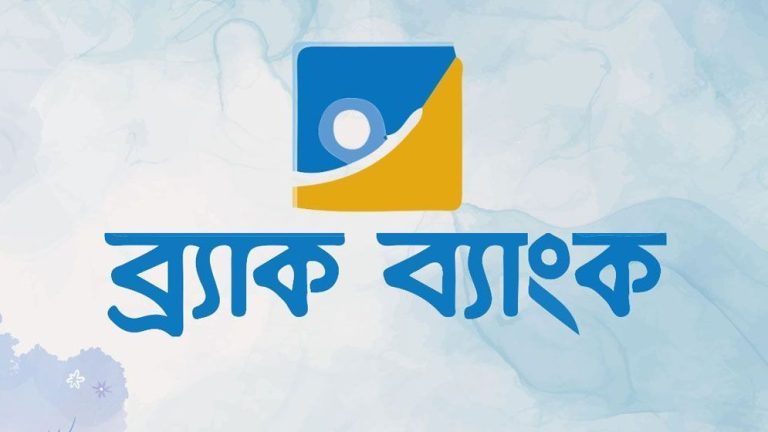 ১০ নভেম্বর পর্যন্ত আবেদন করুন ব্র্যাক ব্যাংকে